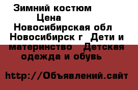 Зимний костюм Kerry › Цена ­ 2 200 - Новосибирская обл., Новосибирск г. Дети и материнство » Детская одежда и обувь   
